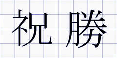 祝勝