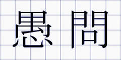 愚問