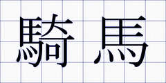 騎馬