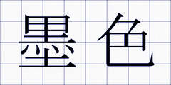 墨色