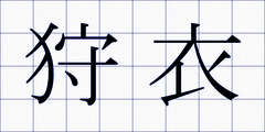 狩衣