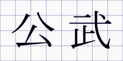 公武