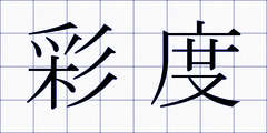 彩度