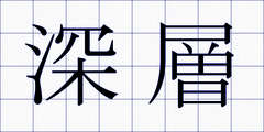 深層