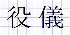 役儀