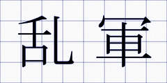 乱軍