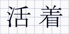 活着
