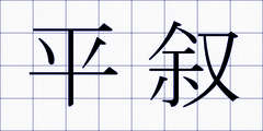 平叙