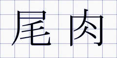 尾肉