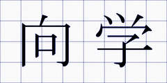 向学
