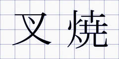 叉焼