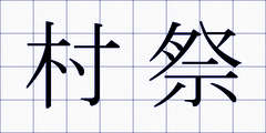 村祭