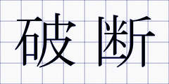 破断
