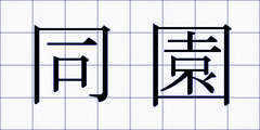 同園