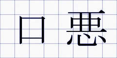 口悪
