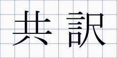 共訳