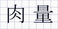 肉量