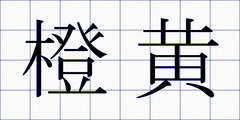 橙黄