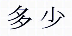 多少