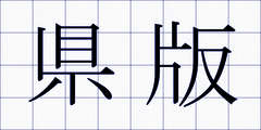 県版