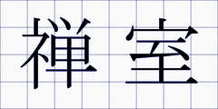 禅室
