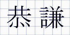 恭謙