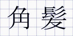 角髪