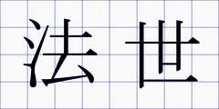 法世