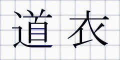 道衣