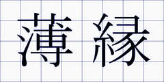 薄縁