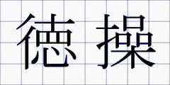 徳操