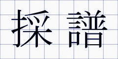 採譜