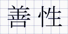 善性