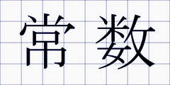 常数