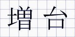 増台