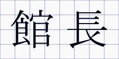 館長
