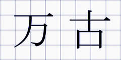 万古