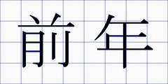 前年