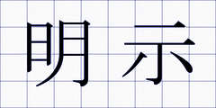 明示