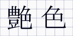 艶色