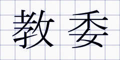 教委
