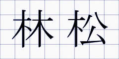 林松