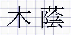 木蔭