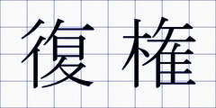 復権