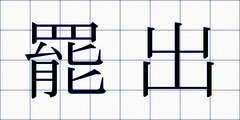 罷出