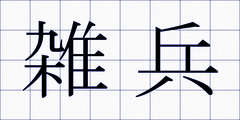雑兵