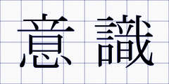 意識