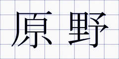 原野
