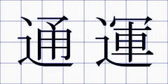 通運