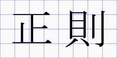 正則